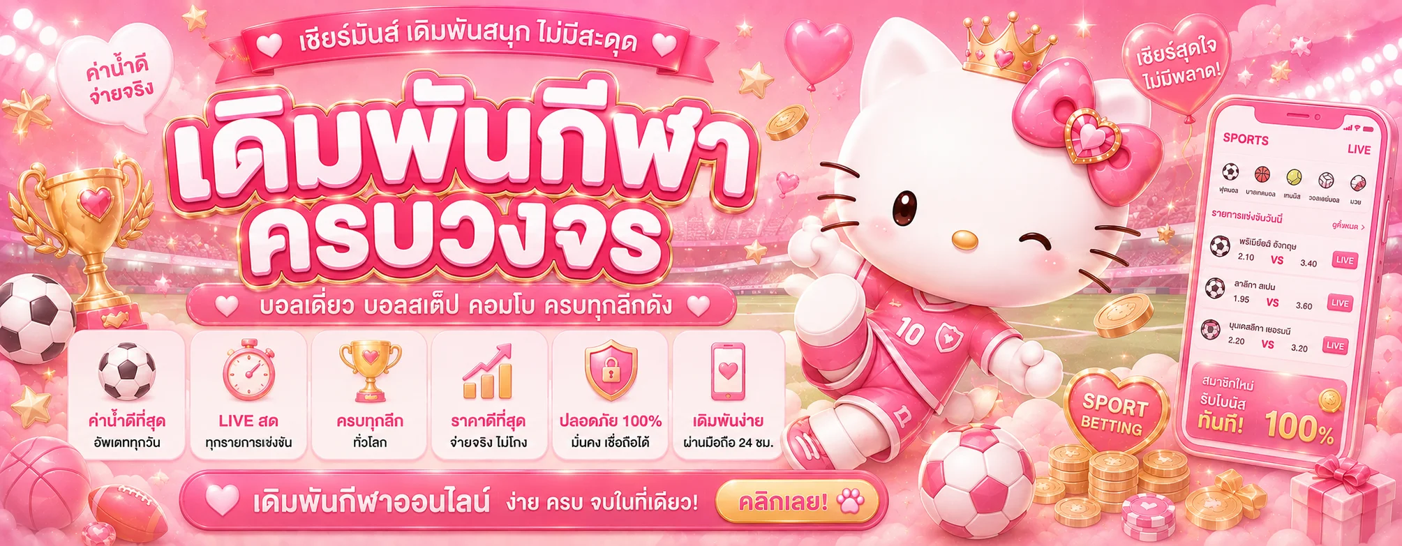 KITTY67 เว็บตรง สล็อต บาคาร่า แทงบอล ฝากถอนออโต้ 24 ชม.